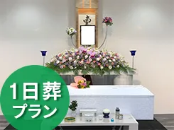 無宗教お別れ葬・一日葬プラン24.8（税込 272,800円）の祭壇イメージ