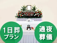 市民葬プラン27.5（税込 302,500円）の祭壇イメージ